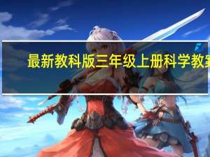 最新教科版三年级上册科学教案（最新教科版三年级上册科学知识点）