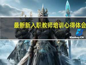 最新新入职教师培训心得体会