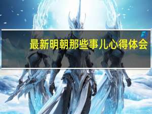 最新明朝那些事儿心得体会