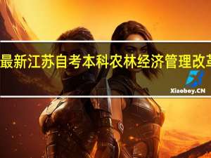 最新江苏自考本科农林经济管理改革解读