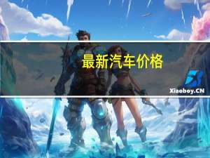 最新汽车价格