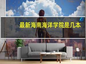 最新海南海洋学院是几本