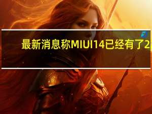 最新消息称MIUI14已经有了22.7.19的早期开发版