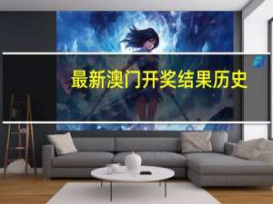最新澳门开奖结果历史,弄精选解释落实_GM版55.33.16