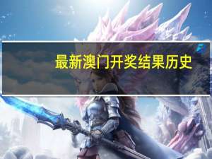最新澳门开奖结果历史_最佳选择_主页版v960.700