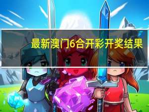 最新澳门6合开彩开奖结果：数据对比解释落实-278.WE9
