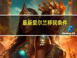 最新爱尔兰移民条件