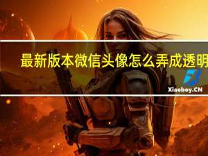 最新版本微信头像怎么弄成透明的（微信渐变国旗头像怎么弄）