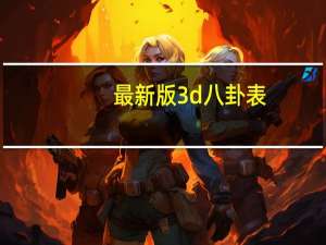 最新版3d八卦表