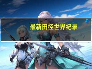 最新田径世界纪录