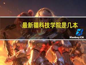 最新疆科技学院是几本
