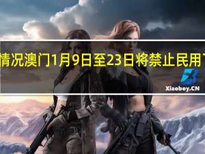 最新疫情数据消息情况 澳门1月9日至23日将禁止民用飞机从外国搭载乘客入境