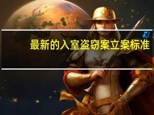 最新的入室盗窃案立案标准