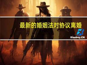 最新的婚姻法对协议离婚