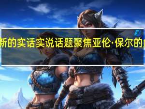 最新的实话实说话题聚焦亚伦·保尔的角色沃伦