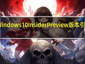 最新的微软Windows 10 Insider Preview版本引入了47个修复程序