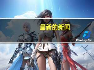 最新的新闻，以及对这条新闻的不小于100字的看法65