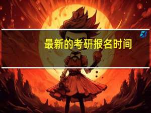 最新的考研报名时间