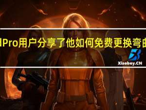 最新的苹果iPadPro用户分享了他如何免费更换弯曲平板电脑的有趣故事