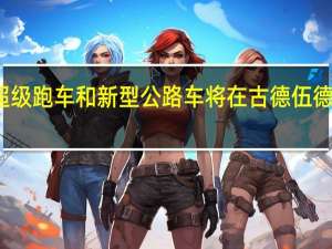 最新的超级跑车和新型公路车将在古德伍德速度周上亮相