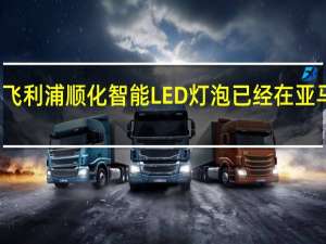 最新的飞利浦顺化智能LED灯泡已经在亚马逊上打折了