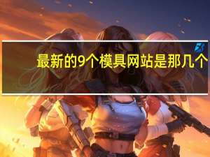 最新的9个模具网站是那几个，好像模具行业又有新的B2B企业出现了