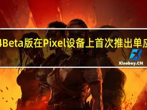 最新的Android14Beta版在Pixel设备上首次推出单应用投射和屏幕录制功能