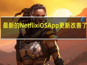最新的NetflixiOSApp更新改善了导航