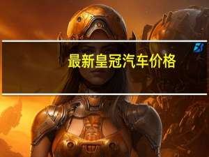 最新皇冠汽车价格