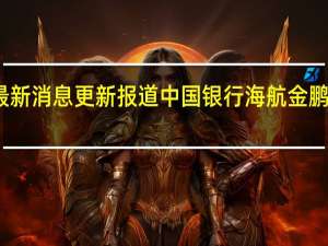 最新相关消息内容报道 今日最新消息更新报道中国银行海航金鹏信用卡怎么样 这些权益都可以享受