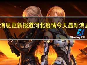 最新相关消息内容报道 今日最新消息更新报道河北疫情今天最新消息 涿州为什么全域静默管理大概封几天