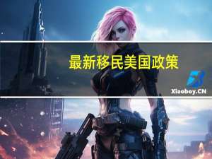 最新移民美国政策
