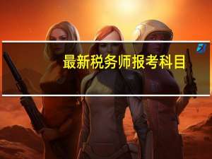 最新税务师报考科目
