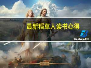 最新稻草人读书心得
