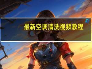 最新空调清洗视频教程