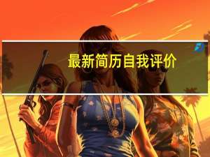 最新简历自我评价