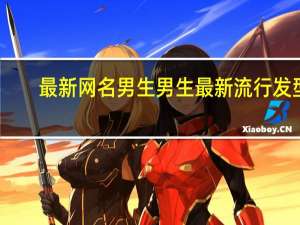 最新网名男生 男生最新流行发型