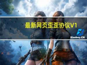 最新网页歪歪协议 V1.0 绿色最新版（最新网页歪歪协议 V1.0 绿色最新版功能简介）