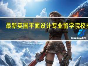 最新英国平面设计专业留学院校排名