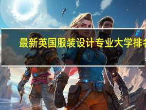 最新英国服装设计专业大学排名