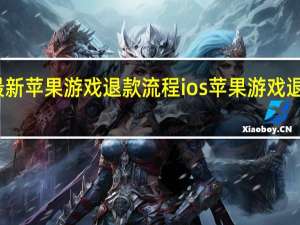 最新苹果游戏退款流程 ios苹果游戏退款流程