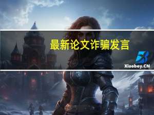 最新论文诈骗发言
