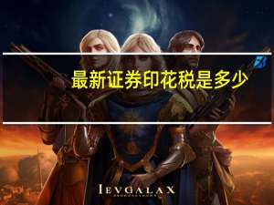最新证券印花税是多少