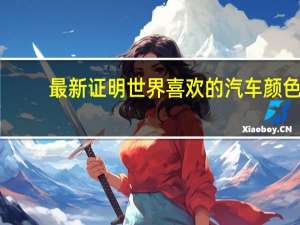 最新证明世界喜欢的汽车颜色