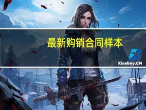 最新购销合同样本