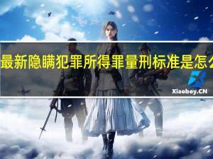 最新隐瞒犯罪所得罪量刑标准是怎么样的