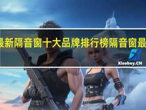 最新隔音窗十大品牌排行榜隔音窗最新报价