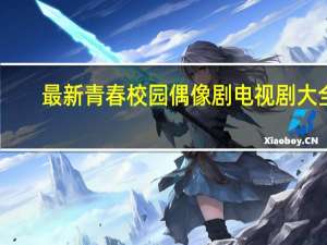 最新青春校园偶像剧电视剧大全（青春偶像剧校园电视剧大全2018）