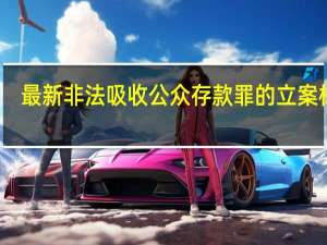 最新非法吸收公众存款罪的立案标准