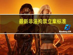 最新非法拘禁立案标准